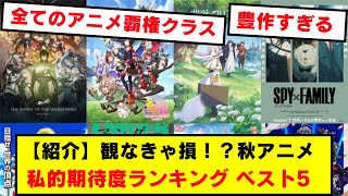 【紹介】2023秋アニメ私的期待度ランキング ベスト5！【2023秋アニメ】