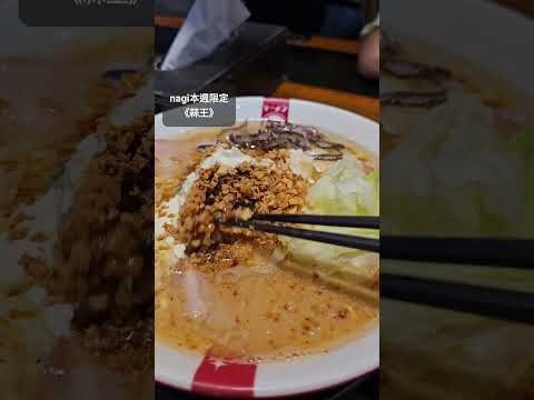 nagi本週限定《蒜王》🍜 蒜油豚骨湯🧄、炸蒜瓣球、蒜味肉末和蒜味美乃滋😋 超蒜超舒服 #food #shorts #ramen #garlic