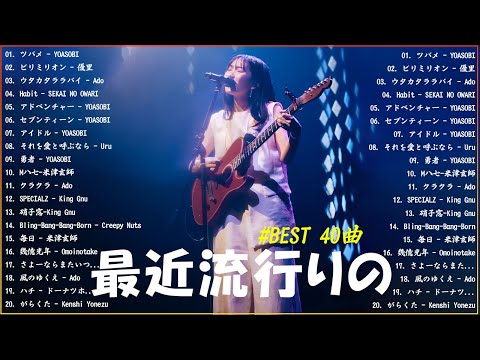 【広告なし】有名曲J-POPメドレー✨邦楽 ランキング 2024✨日本最高の歌メドレー✨YOASOBI, DISH, Official髭男dism, 米津玄師, スピッツ, Ado