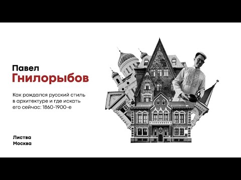 Листва: Павел Гнилорыбов: «Как рождался русский стиль в архитектуре: 1860-1900-е»