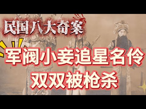 【民國八大奇案】軍閥褚玉璞的美妾迷戀名伶劉漢臣，純潔的粉絲偶像關係被記者寫成偷情，最終雙雙死於槍下 #劉漢臣 #民國奇案 #民國傳奇 #民國故事 #有聲書 #評書