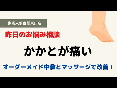 仙台　足底腱膜炎　足底板筋膜炎　踵が痛い　足の裏が痛い　インソール　中敷　マッサージ　ストレッチ