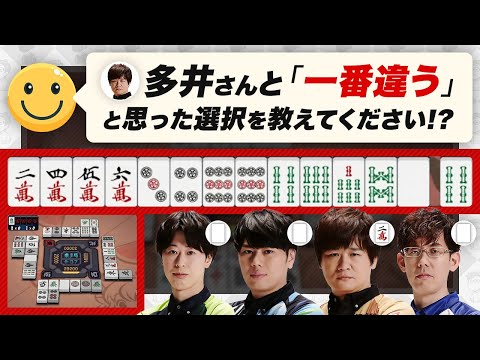 【麻雀エンジョイ勢 / 多井隆晴】一番違うと思った局・選択は？【Mリーグ / 仲林圭 / 渡辺太 / 渋川難波切り抜き】