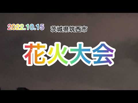 筑西市花火が凄かった！2022.10.15