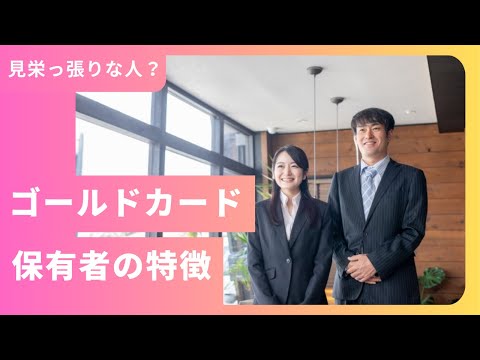 【みんな違って、みんないい。】ゴールドカード10枚保有者が本音を暴露！持ってる人は見栄っ張り？ダサい？