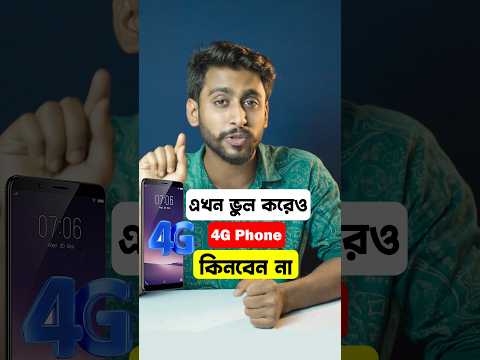 Don't buy any 4G phone 2024 #shorts #techgadgets #techvideo #yourdiptech #ydt #smartphone