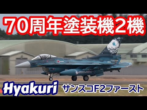 今日のファーストは短時間離陸と着陸をしていました サンスコF２戦闘機９機 百里基地 nrthhh 202411190856