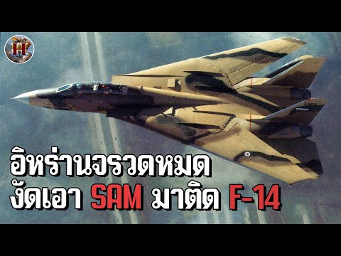 มิสไซล์อิหร่านประดิษฐ์!! งัดจรวดพื้นสู่อากาศรุ่นทวดมาติดเครื่อง F-14!! - History World