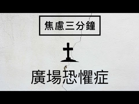 ［焦慮三分鐘］12 廣場恐懼症