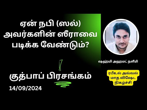 ஏன் நபி (ஸல்) அவர்களின் ஸீராவை படிக்க வேண்டும்???#video #motivation♥️♥️♥️