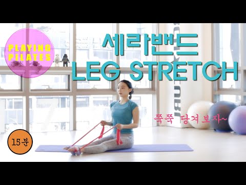 [Playing Pilates]세라밴드 다리 스트레치 운동❤️TheraBand Leg Stretch Workout[홈트레이닝 플레잉 필라테스]