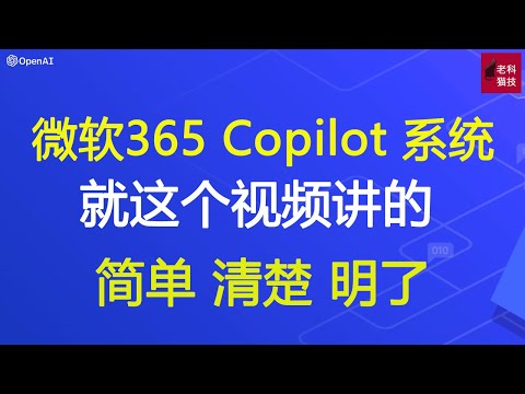 就2分钟，让你深度了解微软365 Copilot系统是个啥，能帮我自动做PPT演讲稿的。讓你深度了解微軟365 Copilot系統是個啥，能幫我自動做PPT演講稿的。