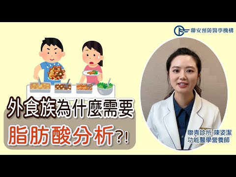 外食超易踩「油脂」地雷！油炸、加工食品讓omega失衡，肥胖、癌症風險增高│「功能醫學-脂肪酸分析」為健康避雷