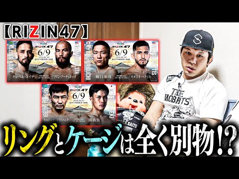 RIZINリングが勝負を分ける!?【RIZIN47】