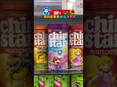 Super Mario Bros. Chip Star 超級瑪利歐兄弟 洋芋片 聯名 #supermariobros #瑪利歐 #スーパーマリオ