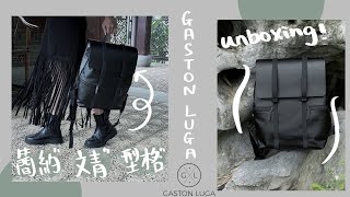 【開箱片】🇸🇪瑞典品牌Gaston Luga背囊｜靚唔靚？質地好唔好？多角度一片睇晒👀｜🍂 Kongmadaily🍂