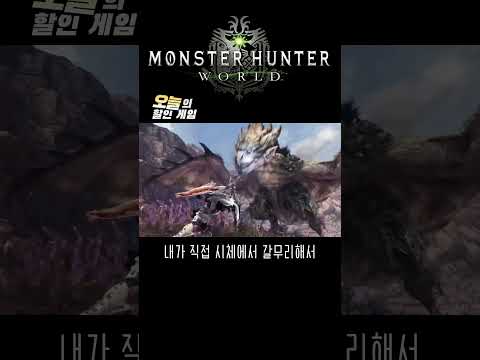 이제 와일즈도 진짜 코앞이다 #오늘의할인게임 #몬스터헌터월드 #monsterhunterworld