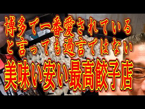 いつも満席!!!博多で一番愛されていると言っても過言ではない餃子店!!!絶対ハズさない福岡飯店