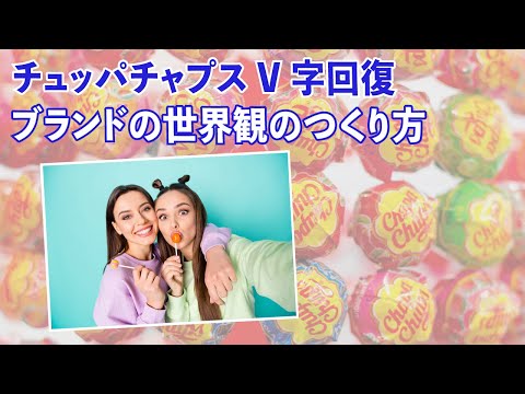 チュッパチャプスが V 字回復。ブランドの世界観のつくり方