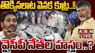 🔴LIVE: తొక్కిసలాట వెనక కుట్ర..!!వైసీపీ నేతల హస్తం| YCP Big Conspiracy Behind Tirumala Stampede Issue