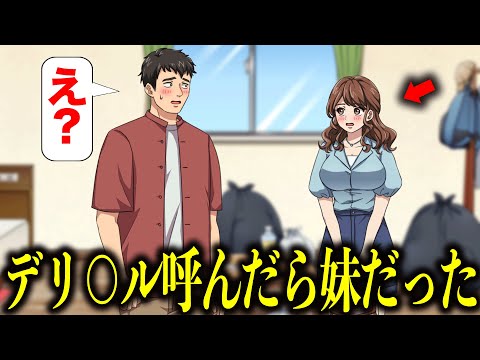 出張サービス呼んだら妹が来た【アニメ】【コント】