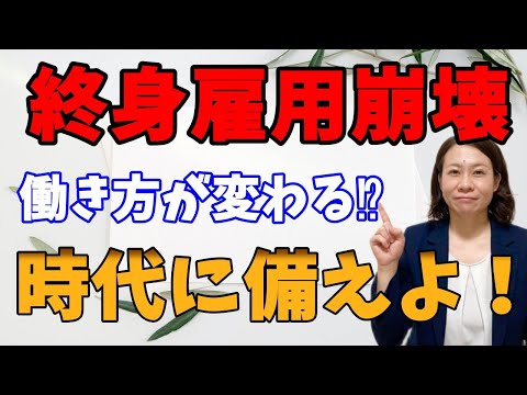 【終身雇用崩壊】社会人よ！勉強せよ！【早期退職】