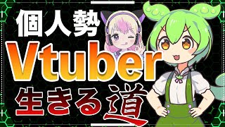 【漫才解説】ずんだもんと学ぶ「個人勢Vtuber」