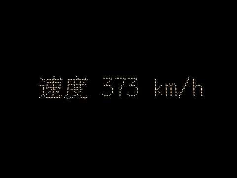 高速鉄道の総合調整・試験で最高時速385キロを記録