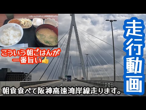 【走行動画】最高の朝食からの阪神高速湾岸線走ります🚗³₃