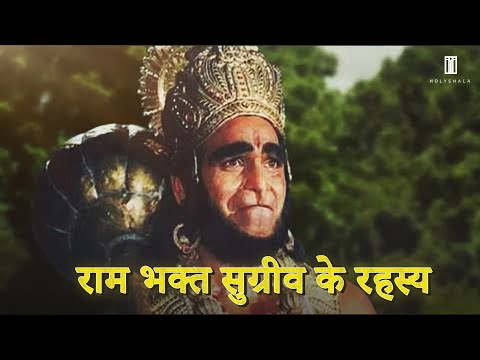 Sugriv Kaun Tha | राम भक्त सुग्रीव के रहस्य