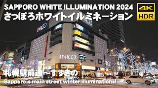 🇯🇵2024 さっぽろホワイトイルミネーション 札幌駅前通～すすきの 散歩 / 日本 北海道 札幌市 [4K HDR Binaural ASMR]