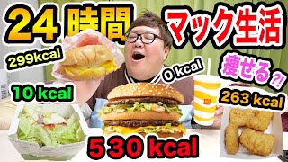 150kgは24時間マクドナルドの低カロリーの商品だけ食べ続けたら何kg痩せることが出来るのか?!