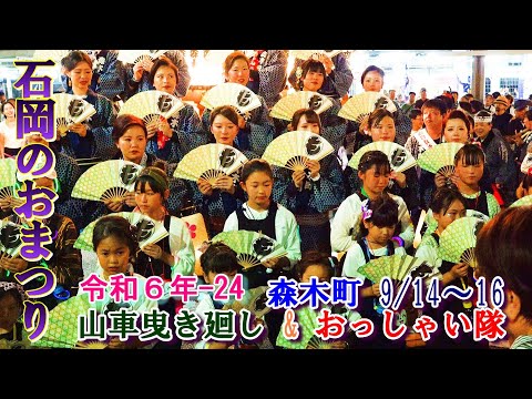 石岡のおまつり　令和６年-24　"森木町 9/14～16 山車曳き廻し&おっしゃい隊"