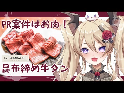 【 #企業案件 】ラボンバンス様から頂いた『昆布締め牛タン』を食べる！！【 #PR 】