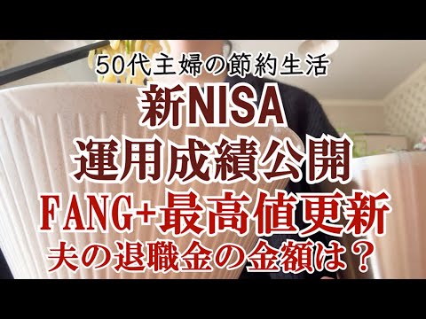 【新NISA】FANG+最高値更新で爆上げ！運用成績公開｜夫の退職金はいくら？｜50代主婦｜インデックス投資｜投資信託｜資産運用と長期投資｜資産形成｜シニアライフ｜アラフィフ｜50代夫婦｜共働き夫婦