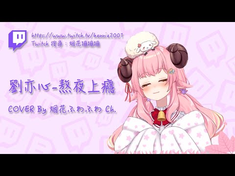 [ 中文歌詞 ] 劉亦心-熬夜上癮 / 早安曲 COVER By 烟花ふわふわ Ch.