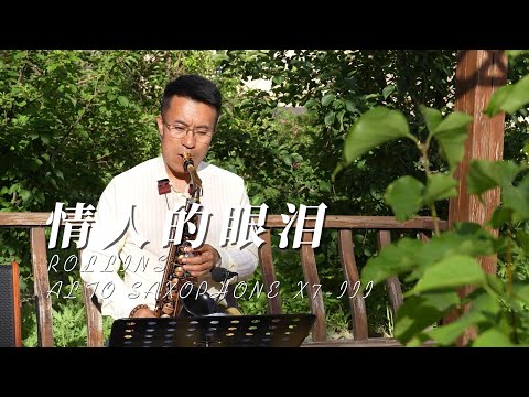 《情人的眼泪》--Rollins Saxophone Alto-X7-III（Cover By Mr.Liu）