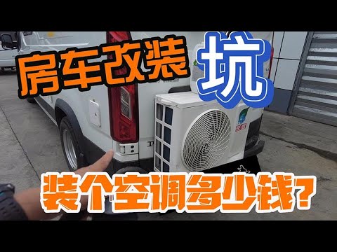 报价三千五等你装了要七千房车装个家用空调有多少套路有多少水