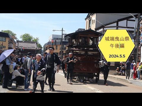 2024.5.5　城端曳山午後の部