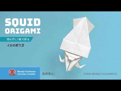 「折り紙」イカ（squid origami）の折り方