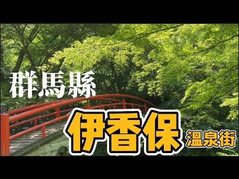 東京自由行｜ 群馬縣 伊香保溫泉 石段街 散步