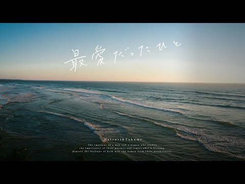 最愛だったひと / まつり, たくみ（One I Loved / Matsuri, Takumi）【Official Music Video】