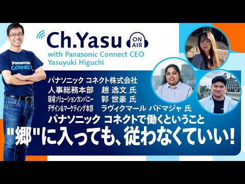 Ch.Yasu：パナソニック コネクト株式会社 趙 逸文氏、郭 世豪氏、ラヴィクマール パドマジャ氏