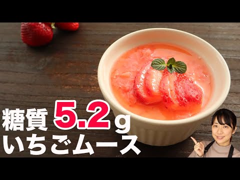 【ダイエット】簡単低糖質ないちごムースの作り方