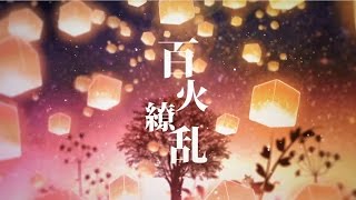 【伊東歌詞太郎】百火繚乱