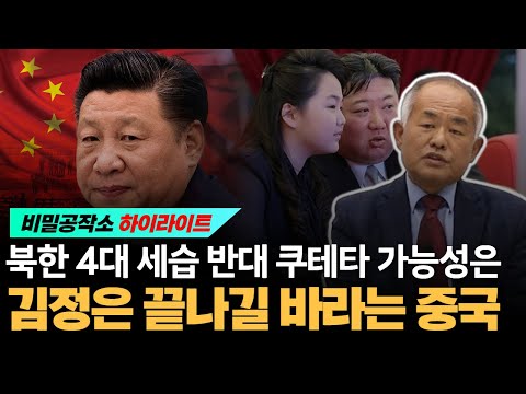 북한 4대 세습 반대 쿠테타 가능성은? 김정은 끝나길 바라는 중국 [최수용 전 공작관]