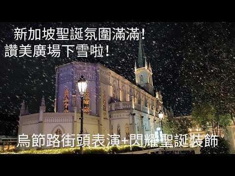 新加坡聖誕氣氛滿滿！讚美廣場下雪啦！烏節路街頭表演+閃耀聖誕裝飾