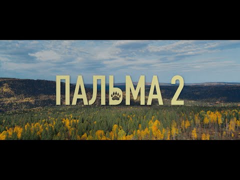 ПАЛЬМА 2. ТРЕЙЛЕР. НОВОЕ СЕМЕЙНОЕ ПРИКЛЮЧЕНИЕ