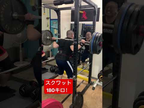 スクワット180キロ2発！ #ベンチプレス #fitness #gym #powerlifting #workout #トレーニング #ボディメイク #筋トレ #筋トレ初心者