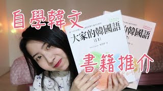 [自學韓文] 初級韓文就是靠這幾本書！自學韓文書籍推介（上）｜慌張猩 Panicyn